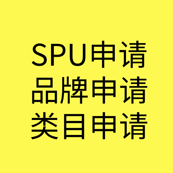 西平SPU品牌申请
